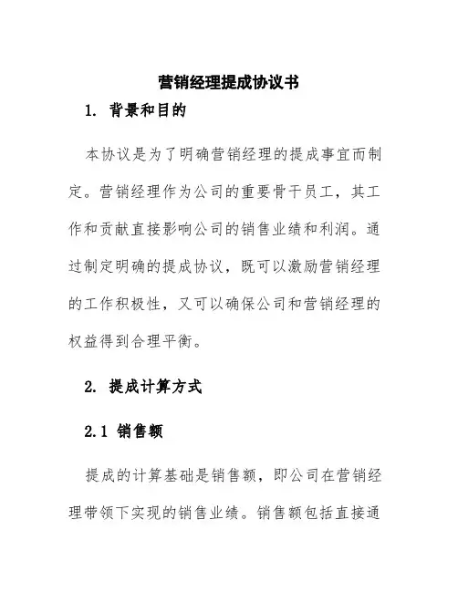 营销经理提成协议书