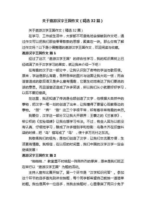 关于遨游汉字王国作文（精选32篇）