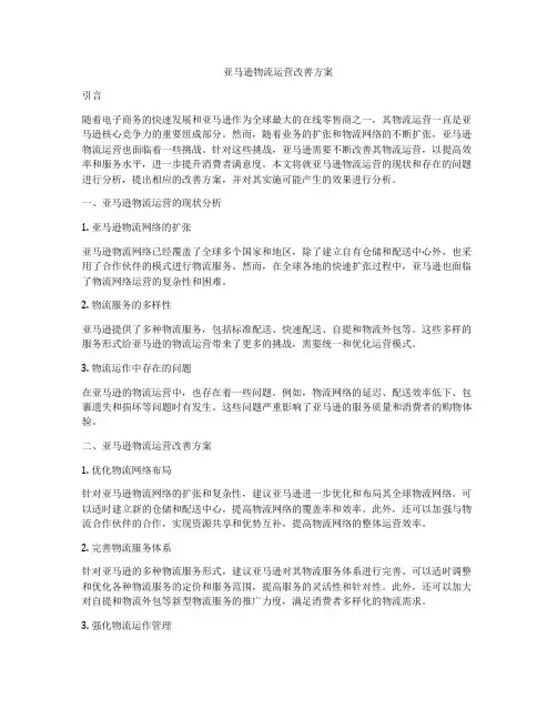 亚马逊物流运营改善方案