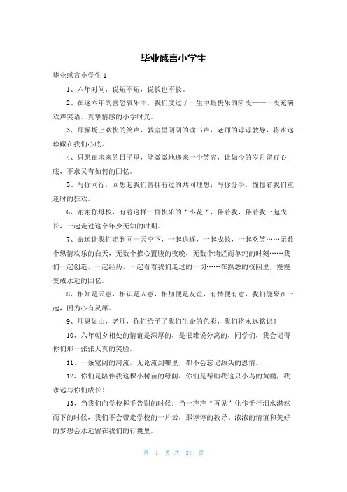 毕业感言小学生