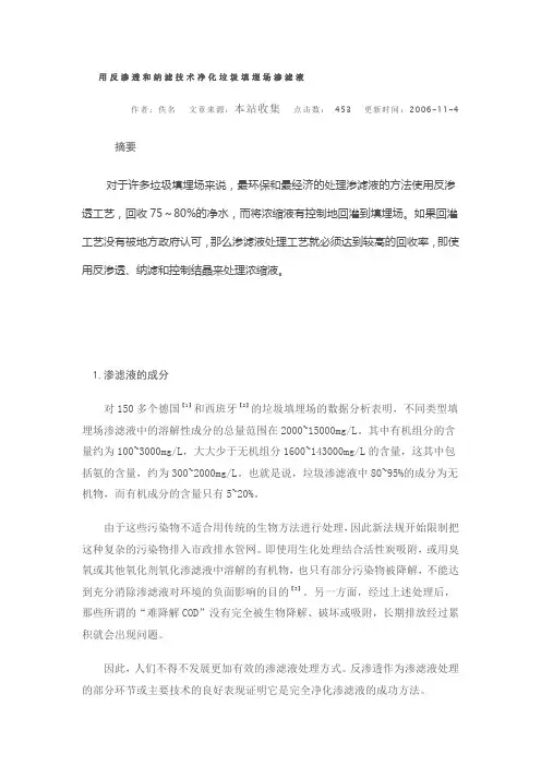 用反渗透和纳滤技术净化垃圾填埋场渗滤液