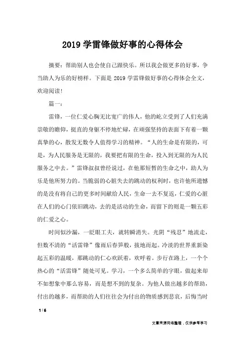 2019学雷锋做好事的心得体会_心得体会