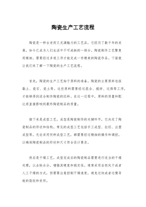 陶瓷生产工艺流程