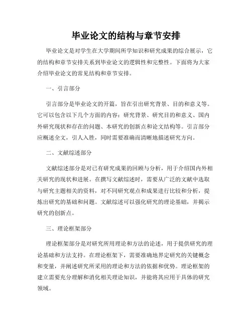 毕业论文的结构与章节安排