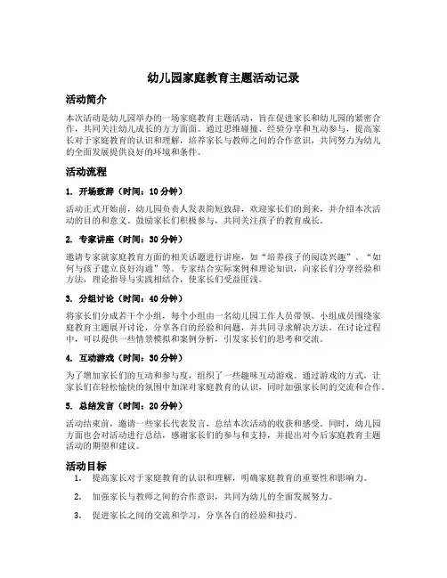 幼儿园家庭教育主题活动记录