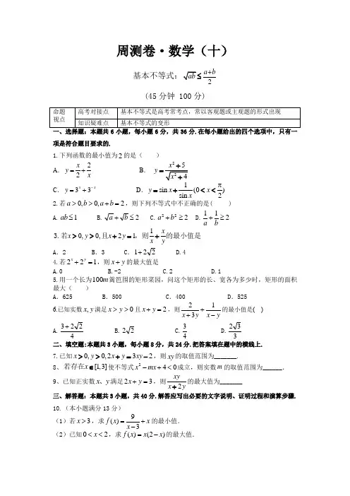 高中数学周测十：基本不等式(有答案)