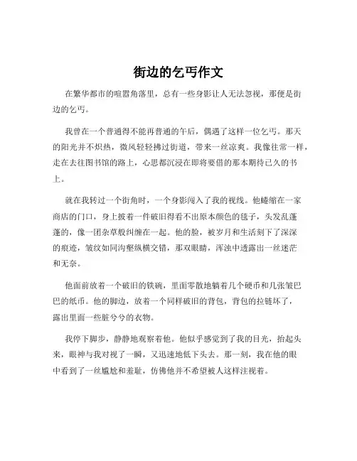 街边的乞丐作文
