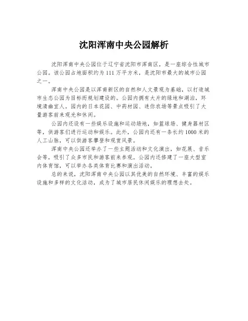 沈阳浑南中央公园解析