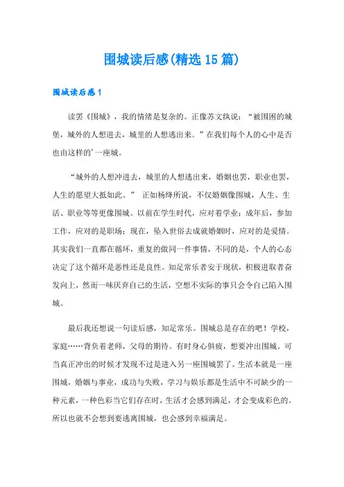 围城读后感(精选15篇)