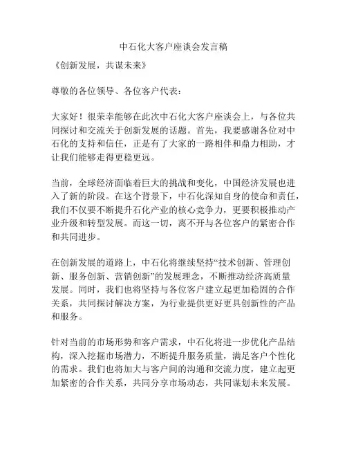 中石化大客户座谈会发言稿