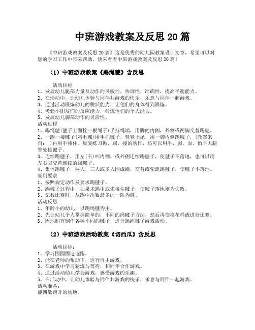 中班游戏教案及反思20篇