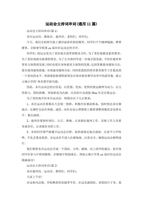 运动会主持词串词(通用11篇)