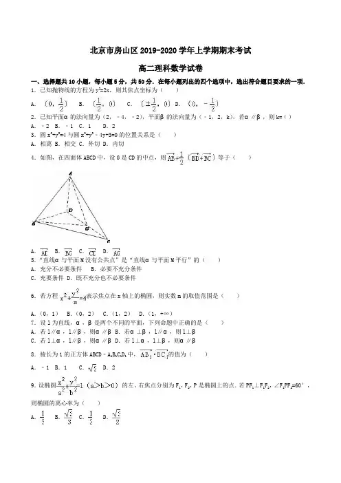北京市房山区2019-2020学年高二上学期期末考试理科数学试卷Word版含解析