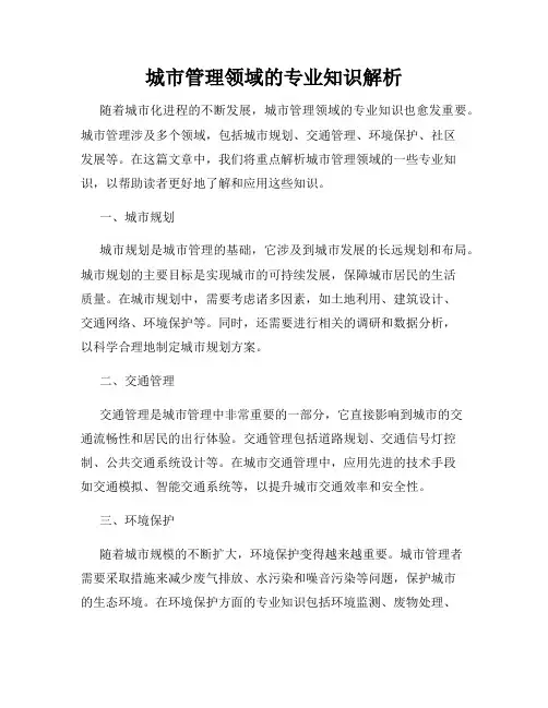城市管理领域的专业知识解析