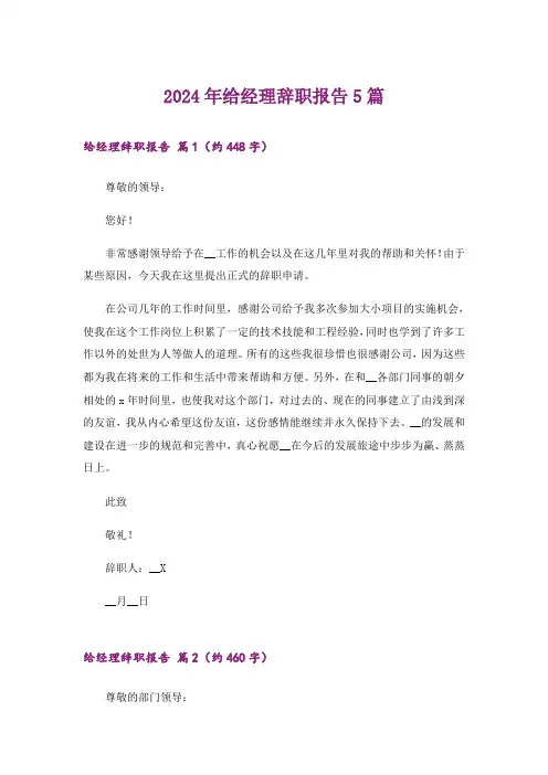 2024年给经理辞职报告5篇