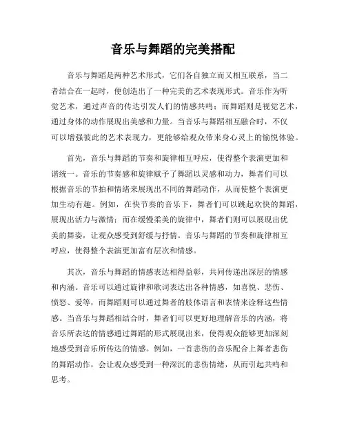 音乐与舞蹈的完美搭配