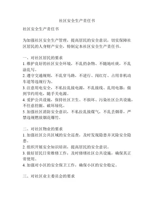 社区安全生产责任书