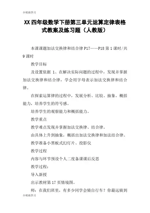 【K12学习】XX四年级数学下册第三单元运算定律表格式教案及练习题(人教版)