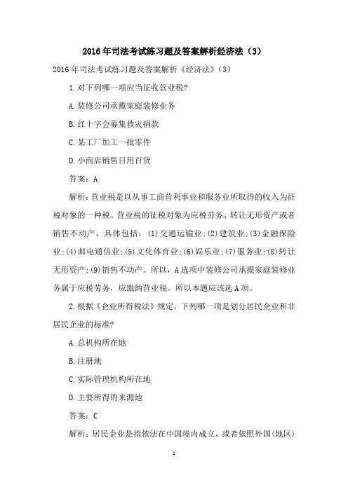 2016年司法考试练习题及答案解析经济法(3)