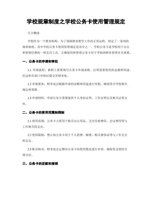 学校规章制度之学校公务卡使用管理规定