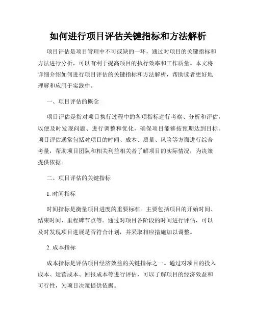 如何进行项目评估关键指标和方法解析