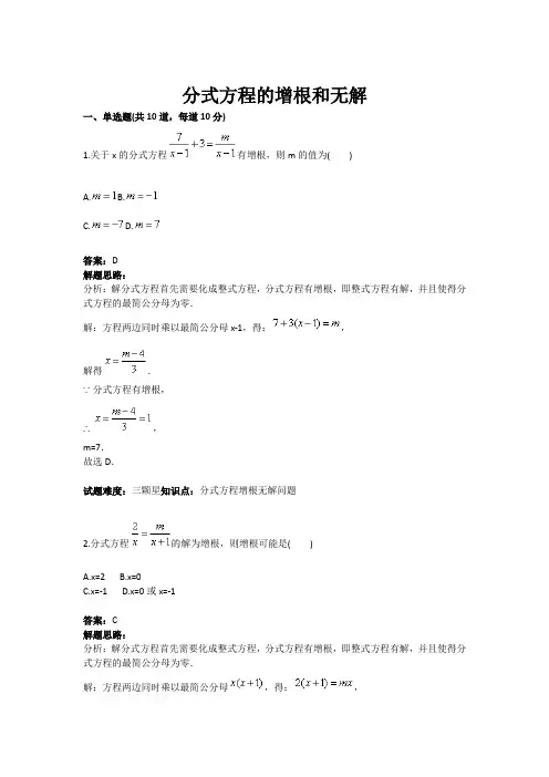 分式方程的增根和无解(含答案)