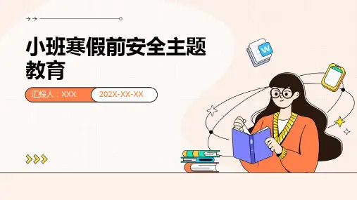 小班寒假前安全主题教育PPT