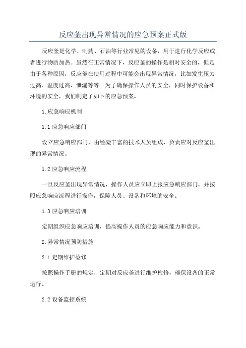 反应釜出现异常情况的应急预案正式版