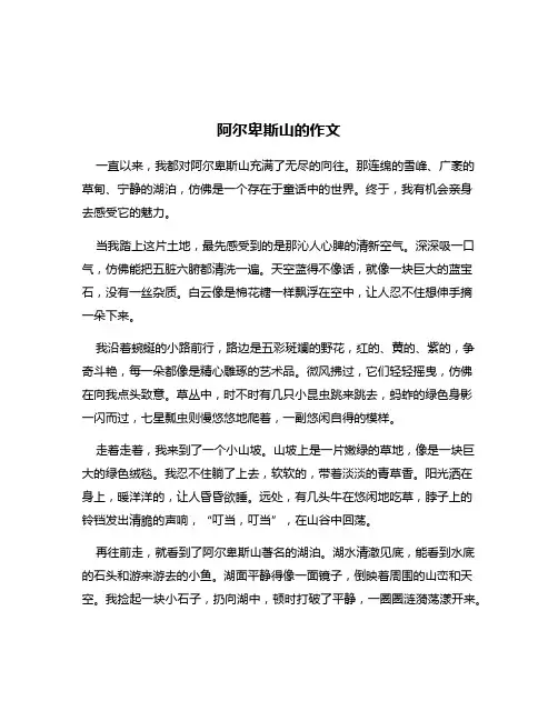 阿尔卑斯山的作文