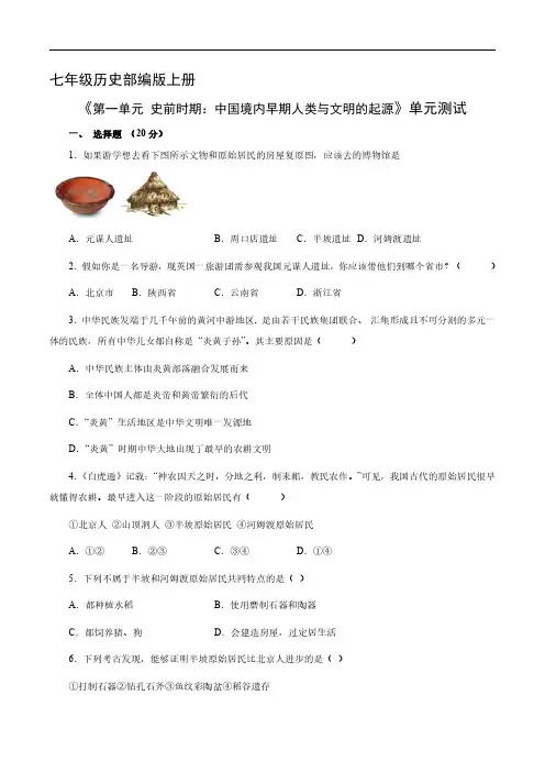 七年级历史部编版上册《第一单元 史前时期：中国境内早期人类与文明的起源》单元测试试卷含答案解析(1)