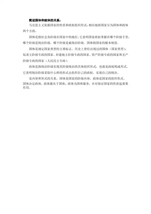 简述国体和政体的关系