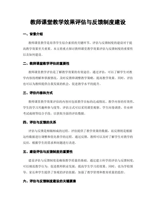 教师课堂教学效果评估与反馈制度建设