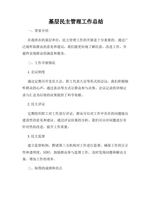 基层民主管理工作总结
