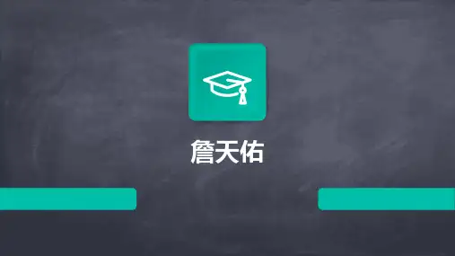 詹天佑的ppt课件
