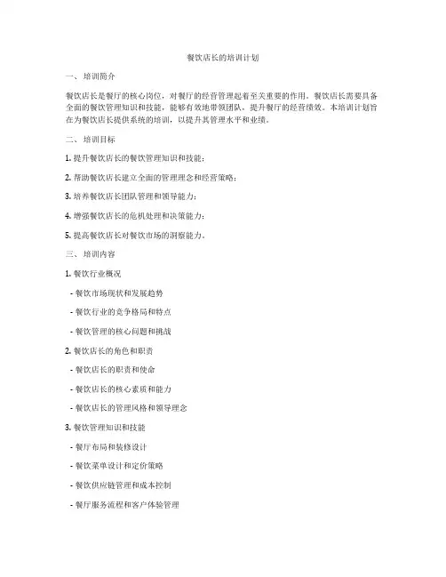 餐饮店长的培训计划