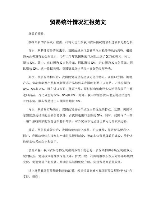 贸易统计情况汇报范文