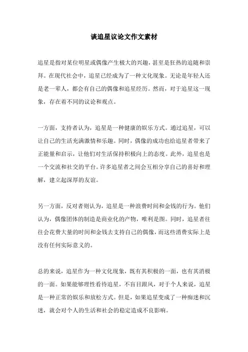 谈追星议论文作文素材