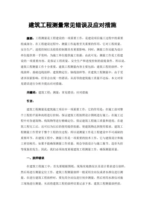 建筑工程测量常见错误及应对措施