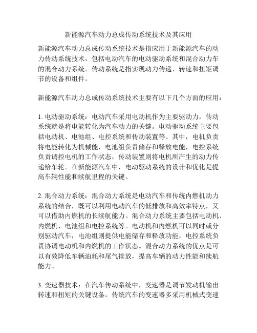 新能源汽车动力总成传动系统技术及其应用