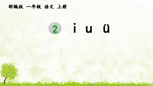 部编版语文一年级上册汉语拼音2《i u ü》课件
