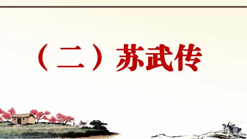 部编语文九上册课外文言文阅读与传统文化拓展训练优秀PPT汉书 1