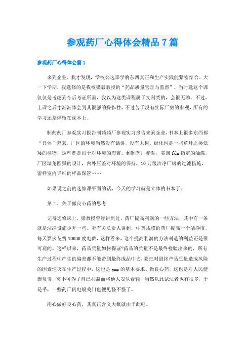 参观药厂心得体会精品7篇