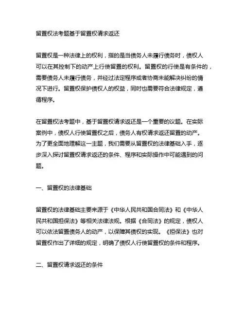 留置权法考题基于留置权请求返还