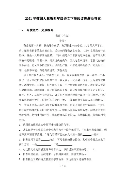 2021年部编人教版四年级语文下册阅读理解及答案