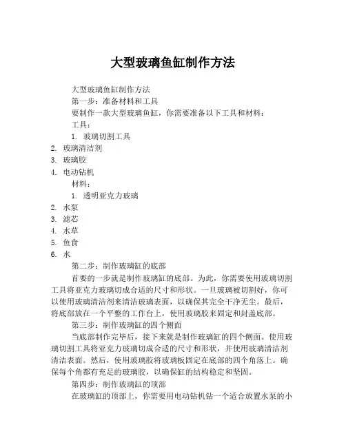 大型玻璃鱼缸制作方法