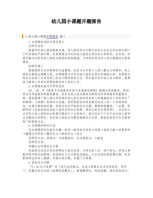 幼儿园小课题开题报告