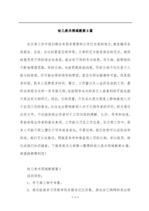 幼儿美术领域教案6篇