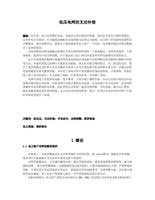 低压电网的无功补偿