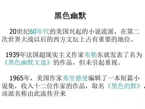 黑色幽默小说流派-(2019年新版)