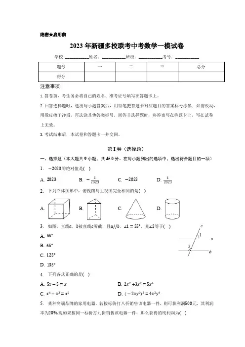 新疆多校联考2023届九年级下学期中考一模数学试卷(含解析)